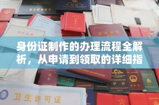 陇南身份证制作的办理流程全解析，从申请到领取的详细指南