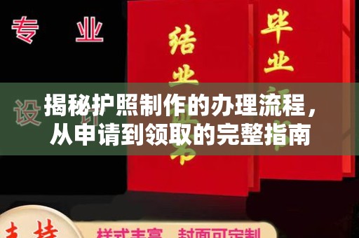 吉州揭秘护照制作的办理流程，从申请到领取的完整指南